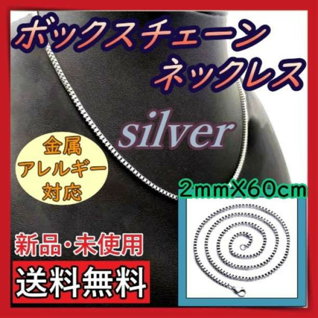 ボックスチェーンネックレス　シルバー　金属アレルギー対応　2ｍｍ×60ｃｍ メンズのアクセサリー(ネックレス)の商品写真