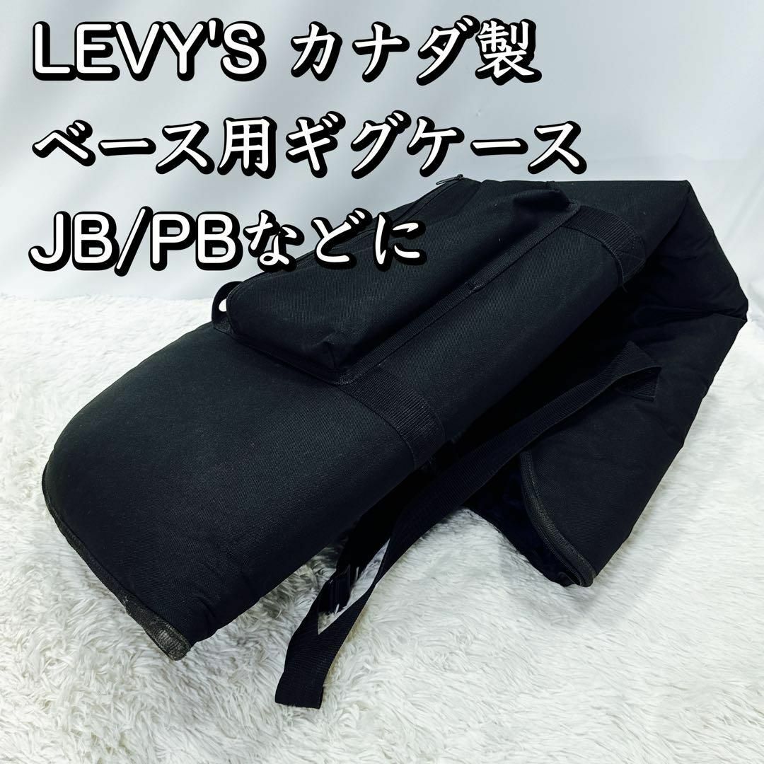 LEVY'S カナダ製 ベース用ギグケース JB/PBなどに 高級 肉厚 頑丈 楽器のベース(ケース)の商品写真