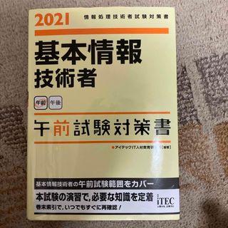 基本情報技術者午前試験対策書(資格/検定)