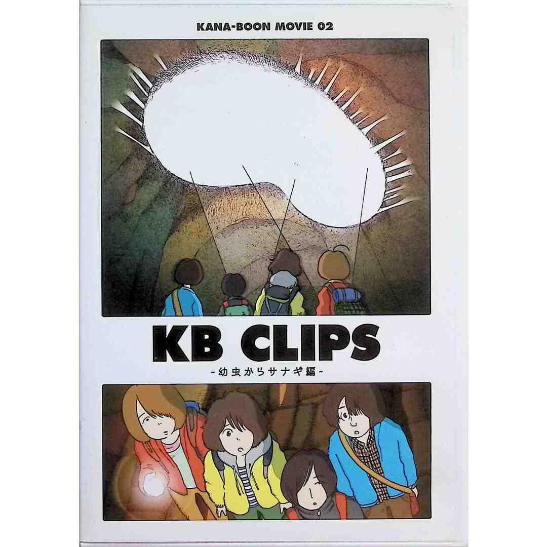 KANA-BOON MOVIE 02 / KB CLIPS  ~幼虫からサナギ編~ [DVD] エンタメ/ホビーのDVD/ブルーレイ(ミュージック)の商品写真