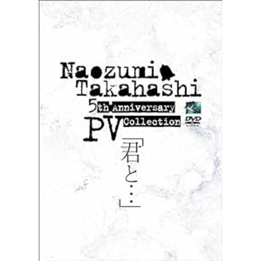 Naozumi Takahashi 5th Anniversary PV Collection「君と…」  (DVD＋CD) エンタメ/ホビーのDVD/ブルーレイ(ミュージック)の商品写真