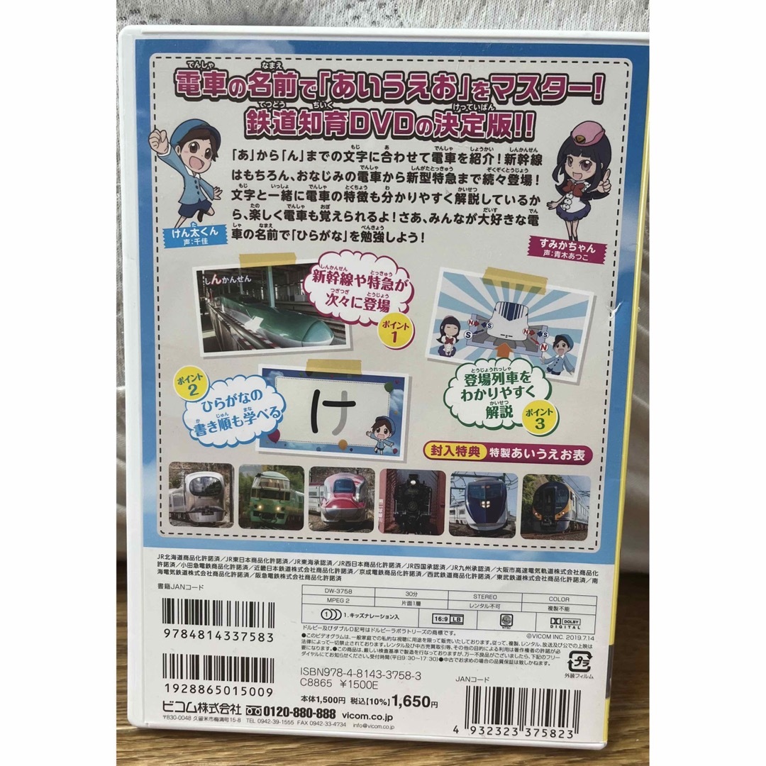 でんしゃでおぼえる　あいうえお DVD エンタメ/ホビーのDVD/ブルーレイ(キッズ/ファミリー)の商品写真