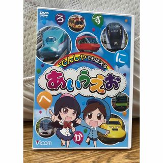 でんしゃでおぼえる　あいうえお DVD(キッズ/ファミリー)