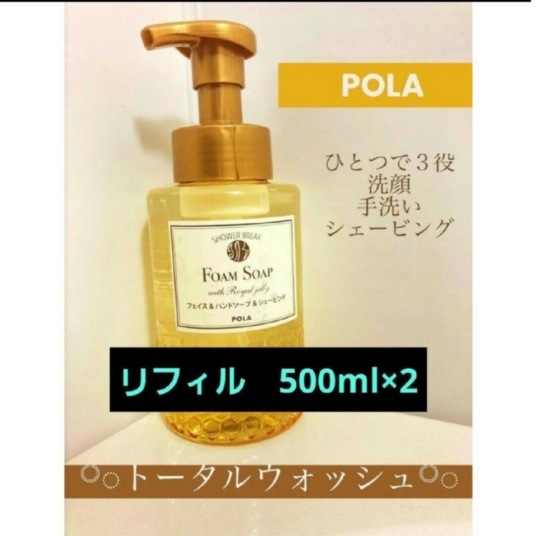 POLA　シャワーブレイク　フォームソープ＜洗顔・手洗い・髭剃り兼用＞ コスメ/美容のスキンケア/基礎化粧品(洗顔料)の商品写真