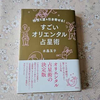 相性も運も引き寄せる! すごい　オリエンタル占星術　水晶　玉子(趣味/スポーツ/実用)