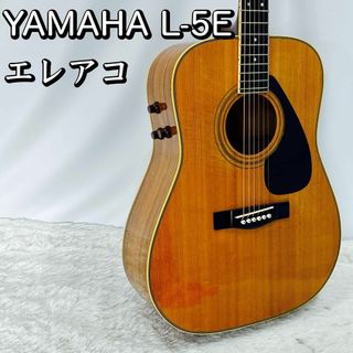 YAMAHA L-5E エレアコ アコースティックギター ヤマハ アコギ(アコースティックギター)