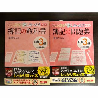 みんなが欲しかった！簿記の教科書・問題集　日商3級(資格/検定)