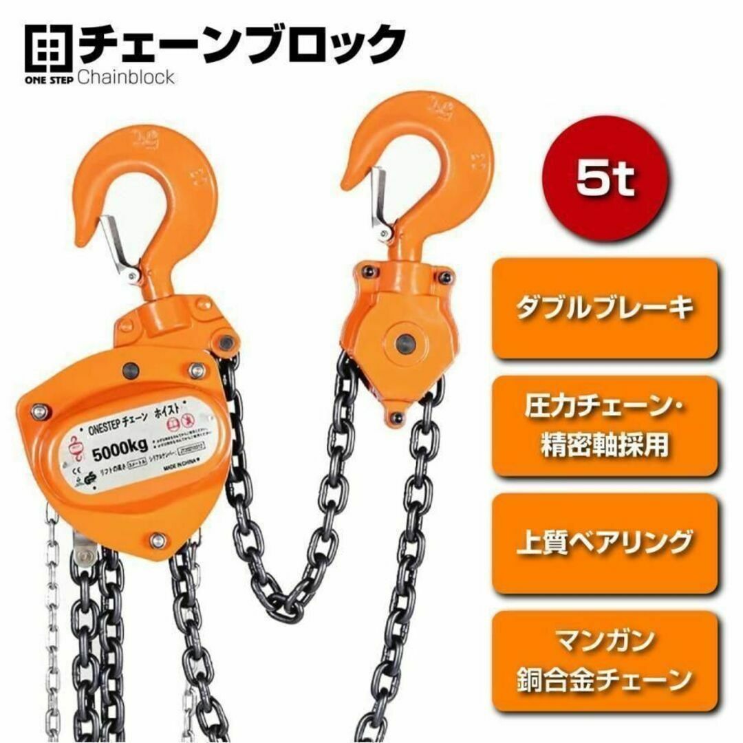 チェーンブロック 3m 5000kg 5トン 手動式 荷締機 はずれ防止ピン付き その他のその他(その他)の商品写真