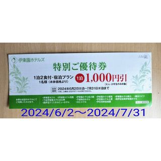 伊東園ホテルズ  特別優待券 2024/6/2〜7/31(宿泊券)