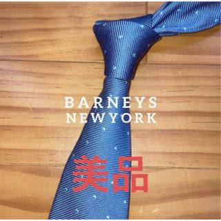 BARNEYS NEW YORK - 美品　バーニーズニューヨーク　スカイブルードット