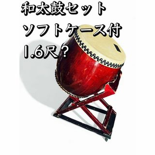 和太鼓 台座セット ソフトケース付き 1.6尺？ 48cm前後 自作キャスター(その他)