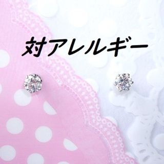 対アレルギーサージカルステンレスCZピアス（4mm(ピアス)