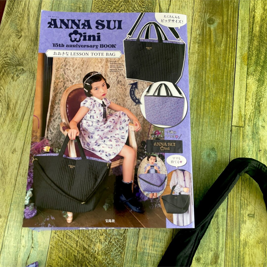 ANNA SUI mini(アナスイミニ)のアナスイミニANNA SUI mini★ムック新作★付録★レッスンバッグ エンタメ/ホビーの雑誌(ファッション)の商品写真