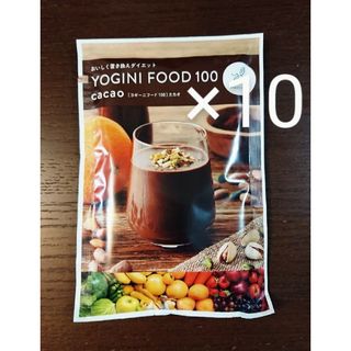 Yoganic Life ヨギーニフード100  カカオ☆おためし10袋(ダイエット食品)