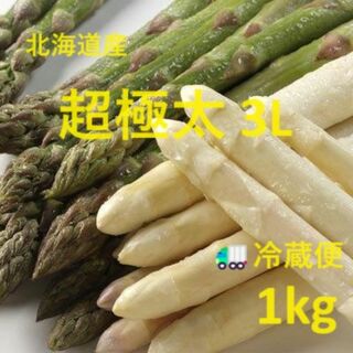 超極太北海道産 アスパラガス 2色セット各500g3Lサイズ(野菜)