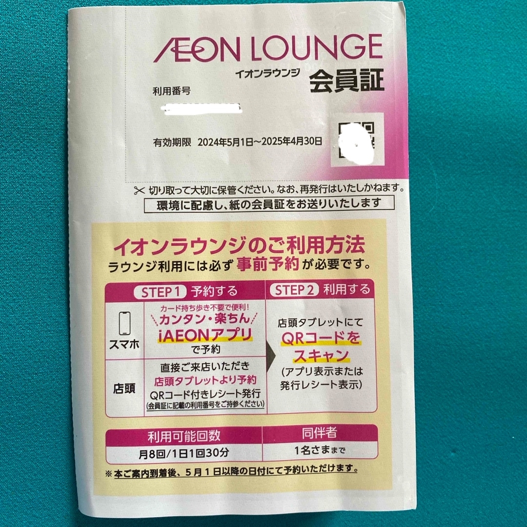 【最新】イオンラウンジ　会員証　　　　　　イオンモール株主優待 チケットの施設利用券(その他)の商品写真