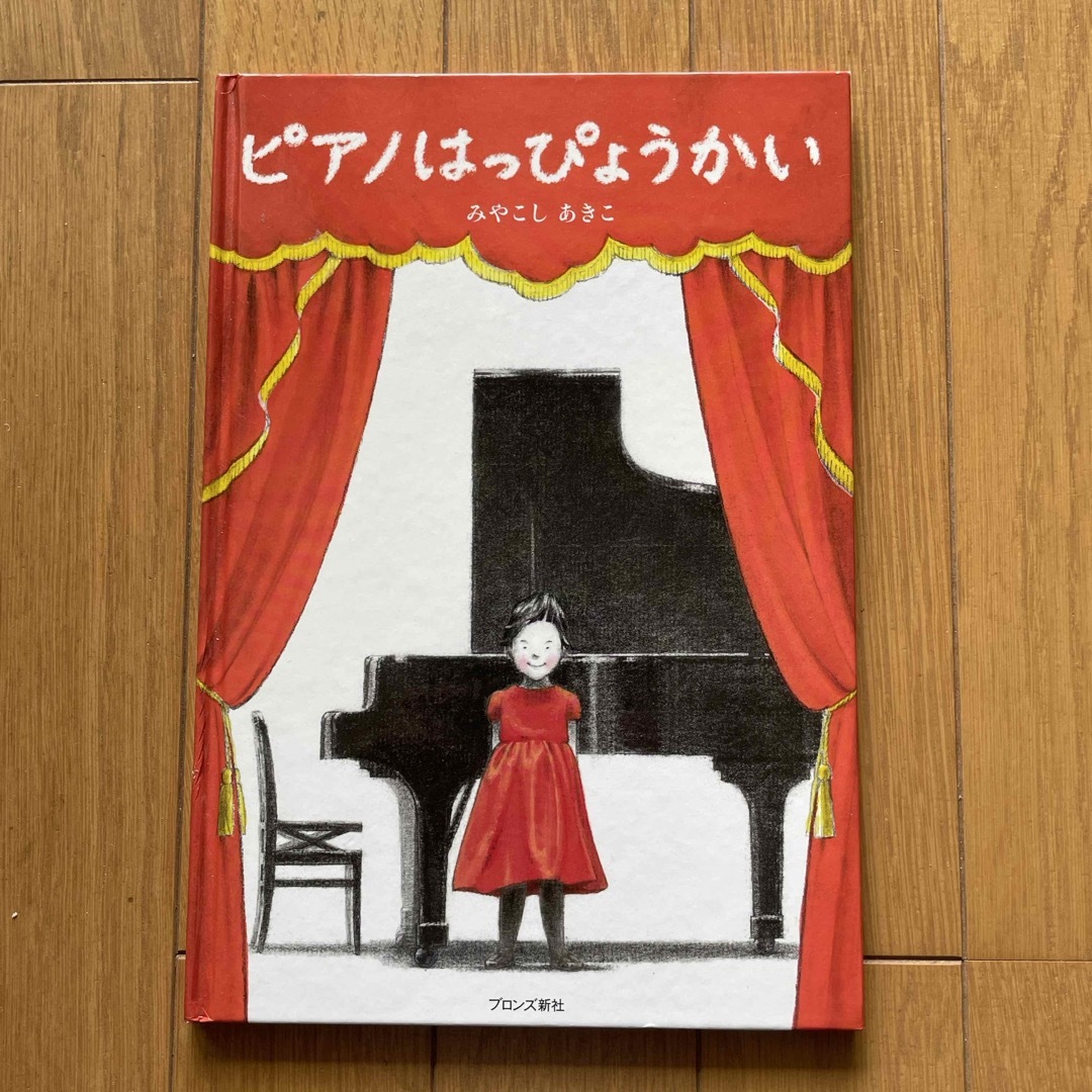 ピアノはっぴょうかい エンタメ/ホビーの雑誌(絵本/児童書)の商品写真