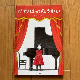 ピアノはっぴょうかい(絵本/児童書)