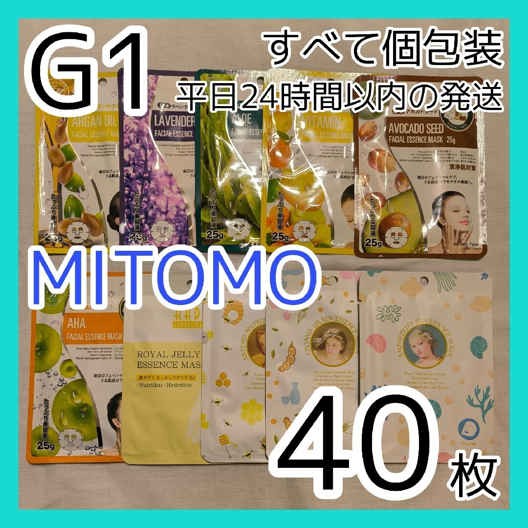 [G1]【40枚/10種】ミトモ MITOMO フェイスシートマスク コスメ/美容のスキンケア/基礎化粧品(パック/フェイスマスク)の商品写真