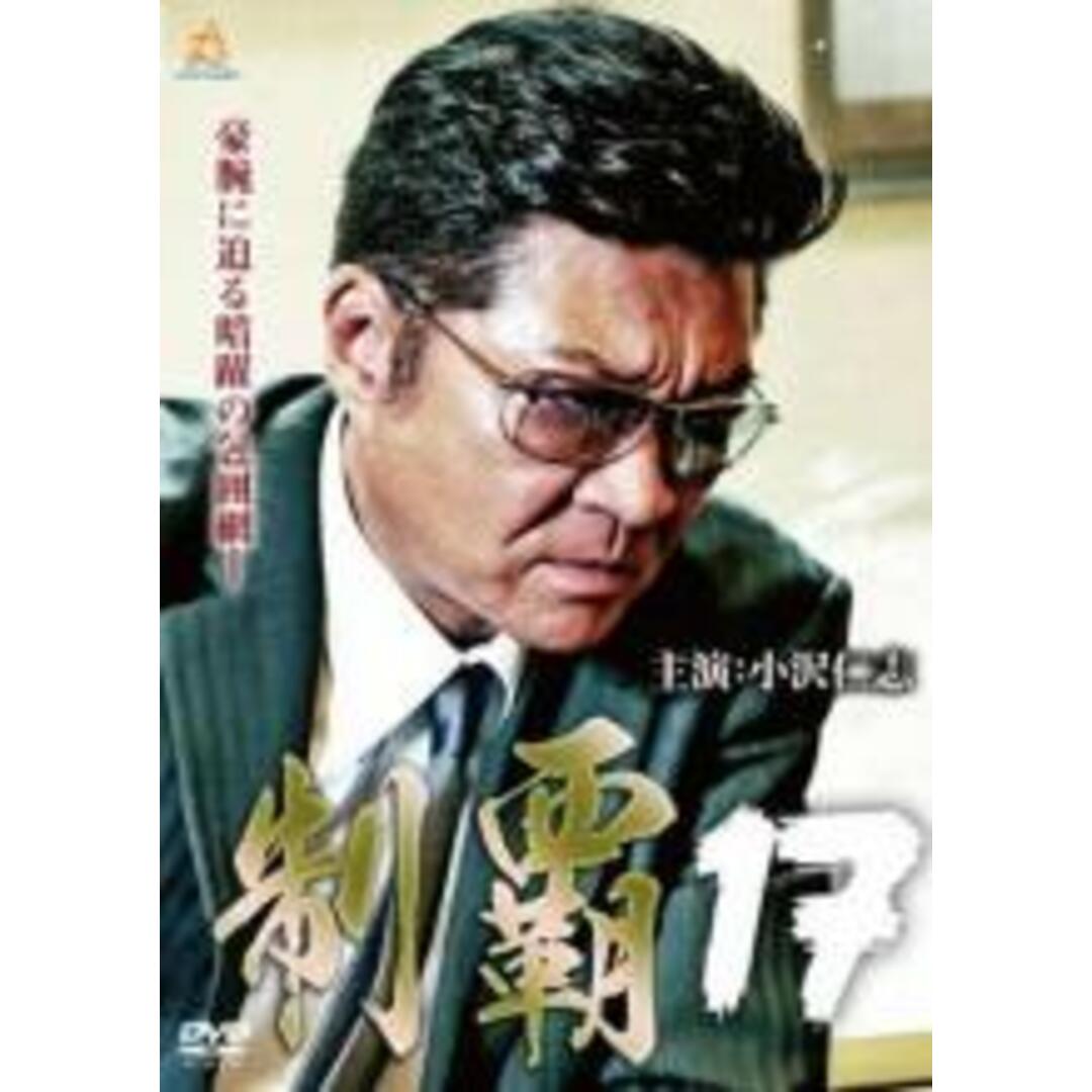 【中古】DVD▼制覇 17 レンタル落ち エンタメ/ホビーのDVD/ブルーレイ(日本映画)の商品写真