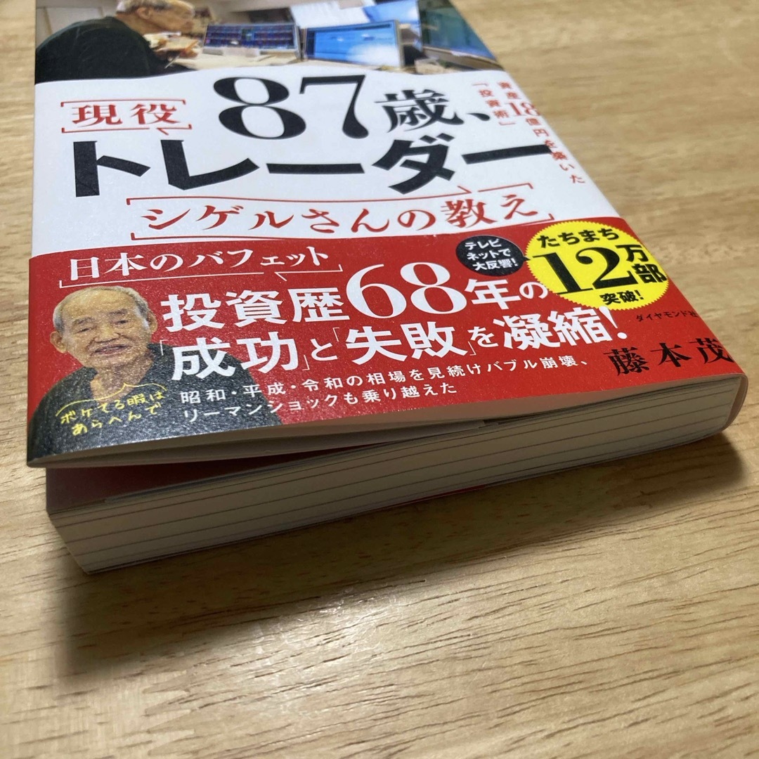 ８７歳、現役トレーダー　シゲルさんの教え エンタメ/ホビーの本(ビジネス/経済)の商品写真