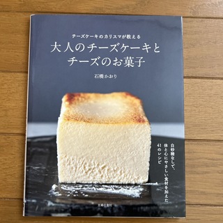 新品］大人のチーズケーキとチーズのお菓子　石橋かおり　定価1,595円　レシピ本(料理/グルメ)