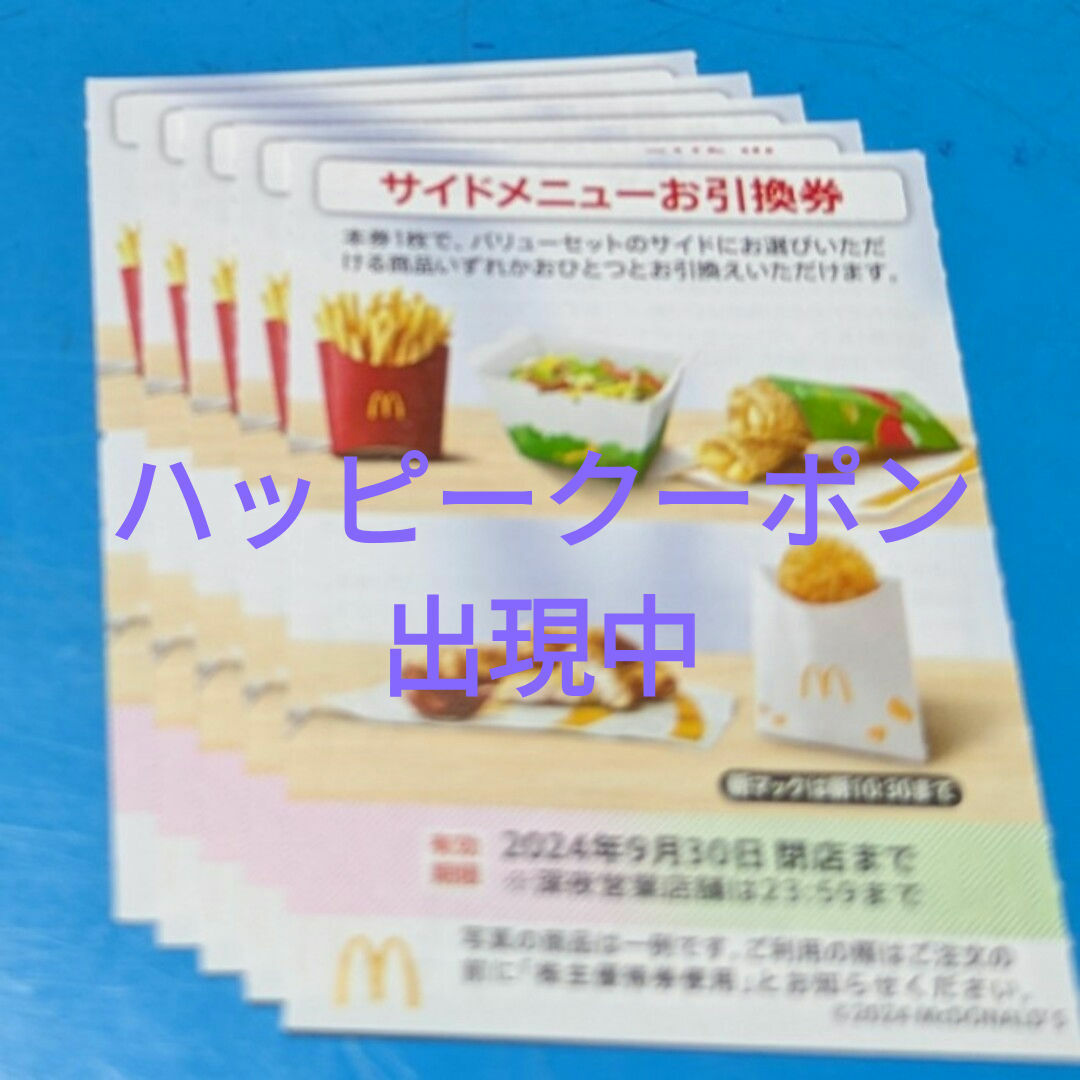 マクドナルド(マクドナルド)のマクドナルド株主優待券　サイドメニューお引換券 チケットの優待券/割引券(フード/ドリンク券)の商品写真