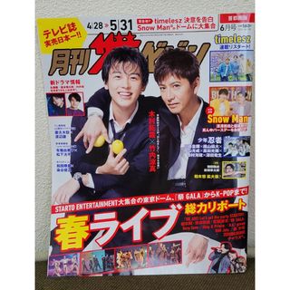 月刊ザテレビジョン　首都圏版　2024年6月号（抜けアリ）(音楽/芸能)