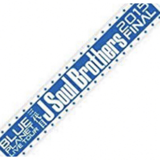サンダイメジェイソウルブラザーズ(三代目 J Soul Brothers)の三代目JSB   BLUE PLANET FINAL マフラータオル(ミュージシャン)