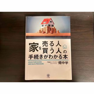 家を売る人買う人の手続きがわかる本(ビジネス/経済)