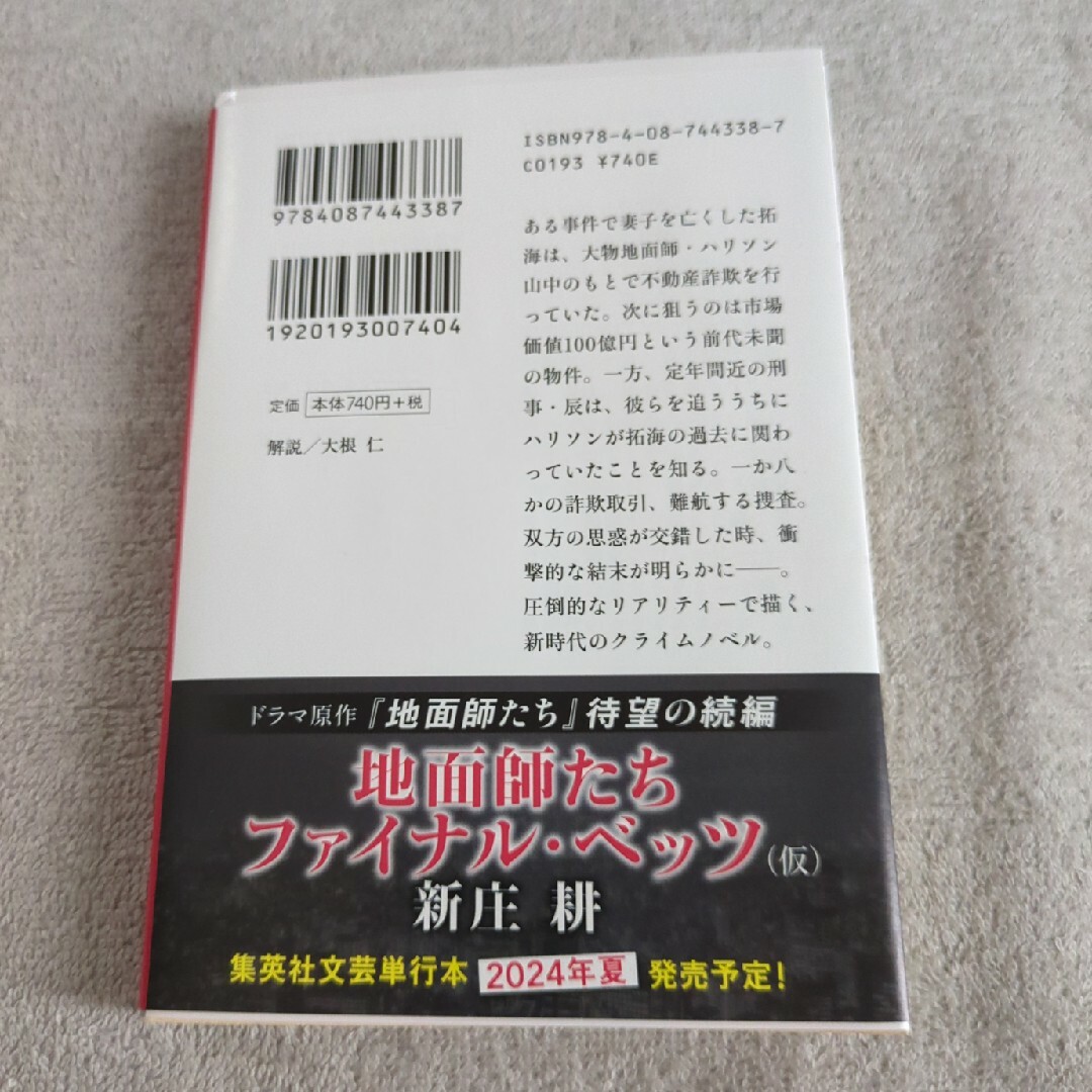 地面師たち エンタメ/ホビーの本(その他)の商品写真