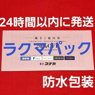 コナカ(KONAKA)のコナカ株主優待券20％割引券1枚　匿名配送(ショッピング)