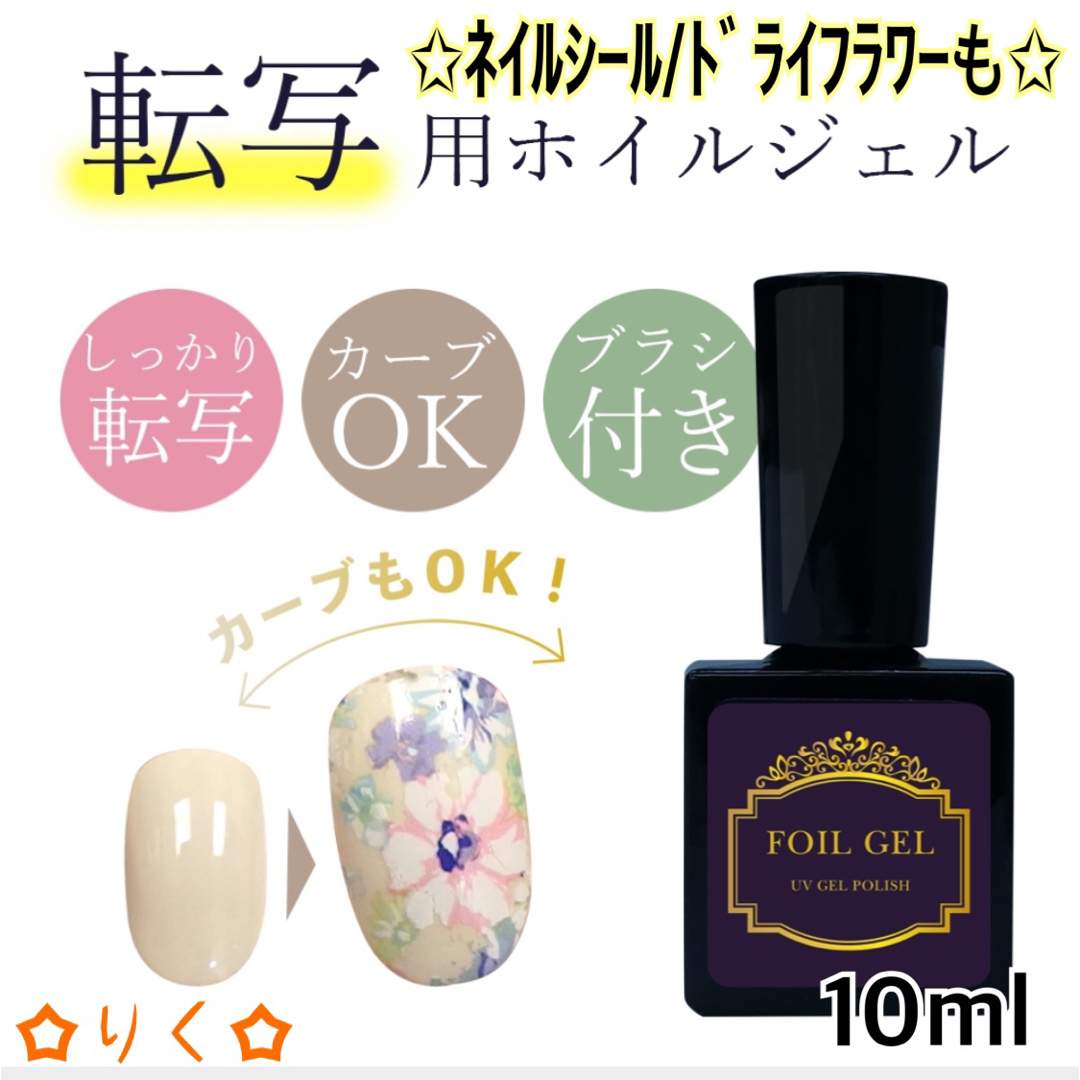 ❣️SALE❣️ 【転写用ホイルジェル 10ml】超密着✩.*˚ コスメ/美容のネイル(カラージェル)の商品写真