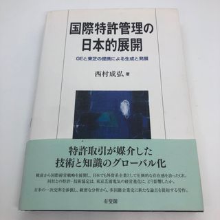 国際特許管理の日本的展開