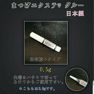 まつげエクステ 高持続＋ グルー0.5g(まつげエクステ)