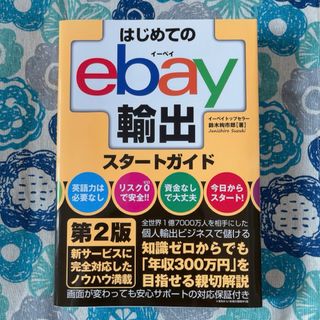 はじめてのｅｂａｙ輸出スタートガイド