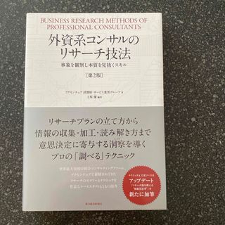 外資系コンサルのリサーチ技法