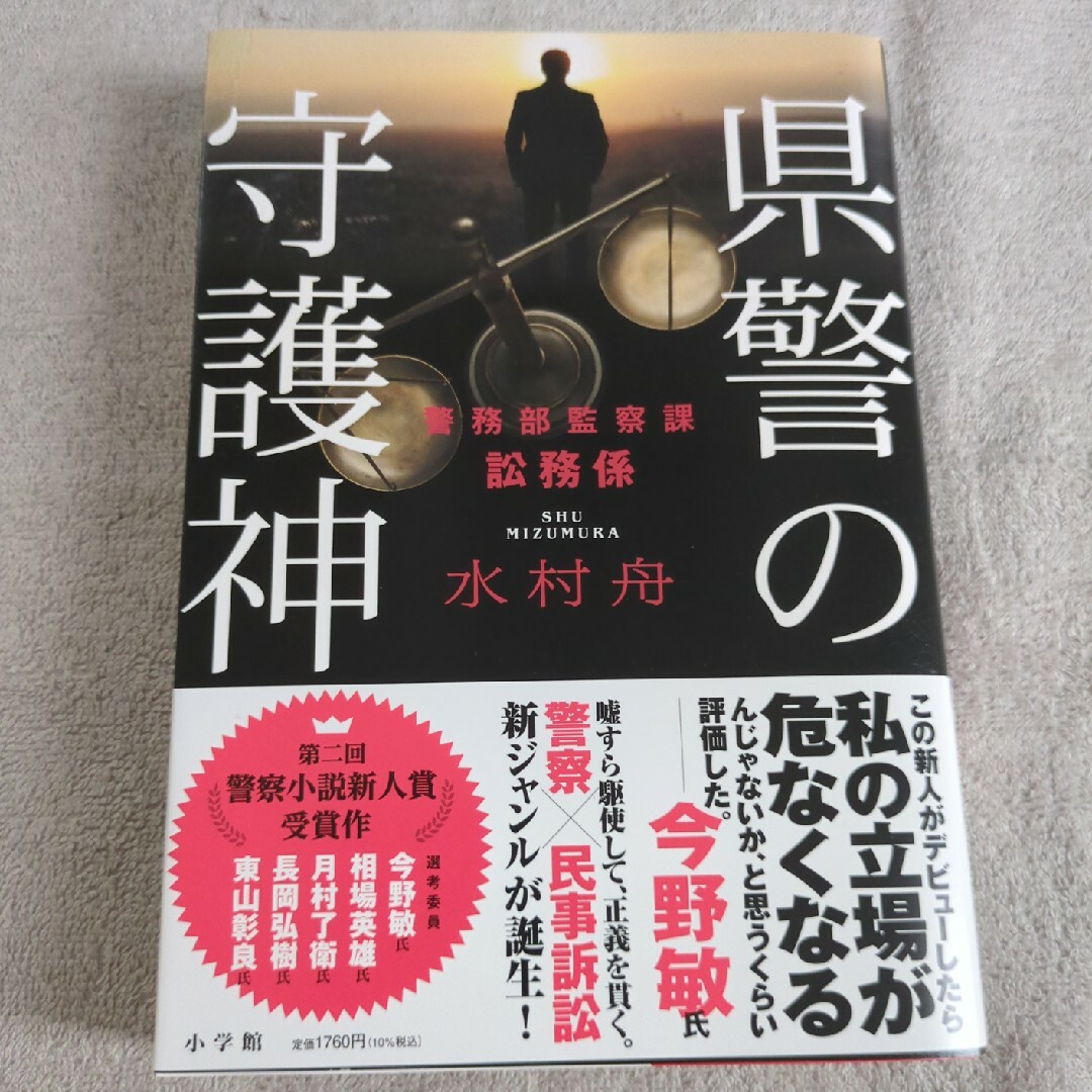 県警の守護神 エンタメ/ホビーの本(文学/小説)の商品写真