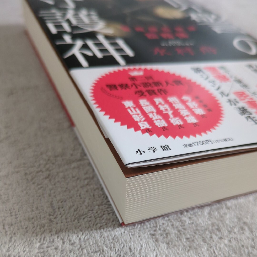 県警の守護神 エンタメ/ホビーの本(文学/小説)の商品写真