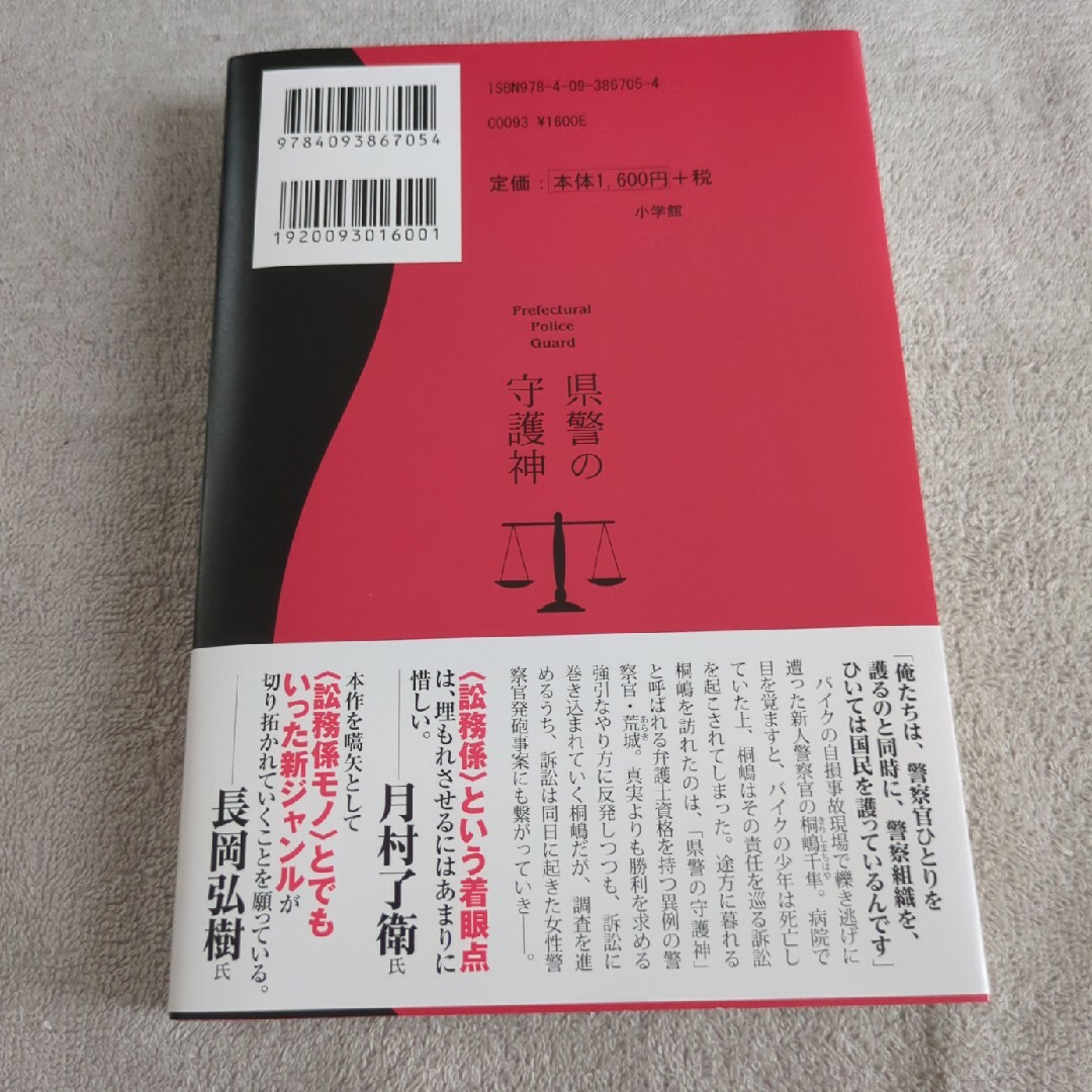 県警の守護神 エンタメ/ホビーの本(文学/小説)の商品写真