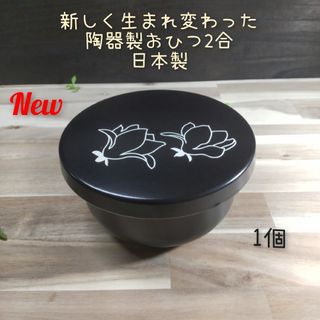 ミノヤキ(美濃焼)の美濃焼✨陶器製おひつ木蓮柄2合用▪1個(食器)