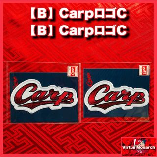 ヒロシマトウヨウカープ(広島東洋カープ)の【Ｂ】CarpロゴC＋【Ｂ】CarpロゴC　ワッペン　広島東洋カープ(記念品/関連グッズ)