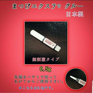 まつげエクステ 無刺激グルー 0.5g(まつげエクステ)