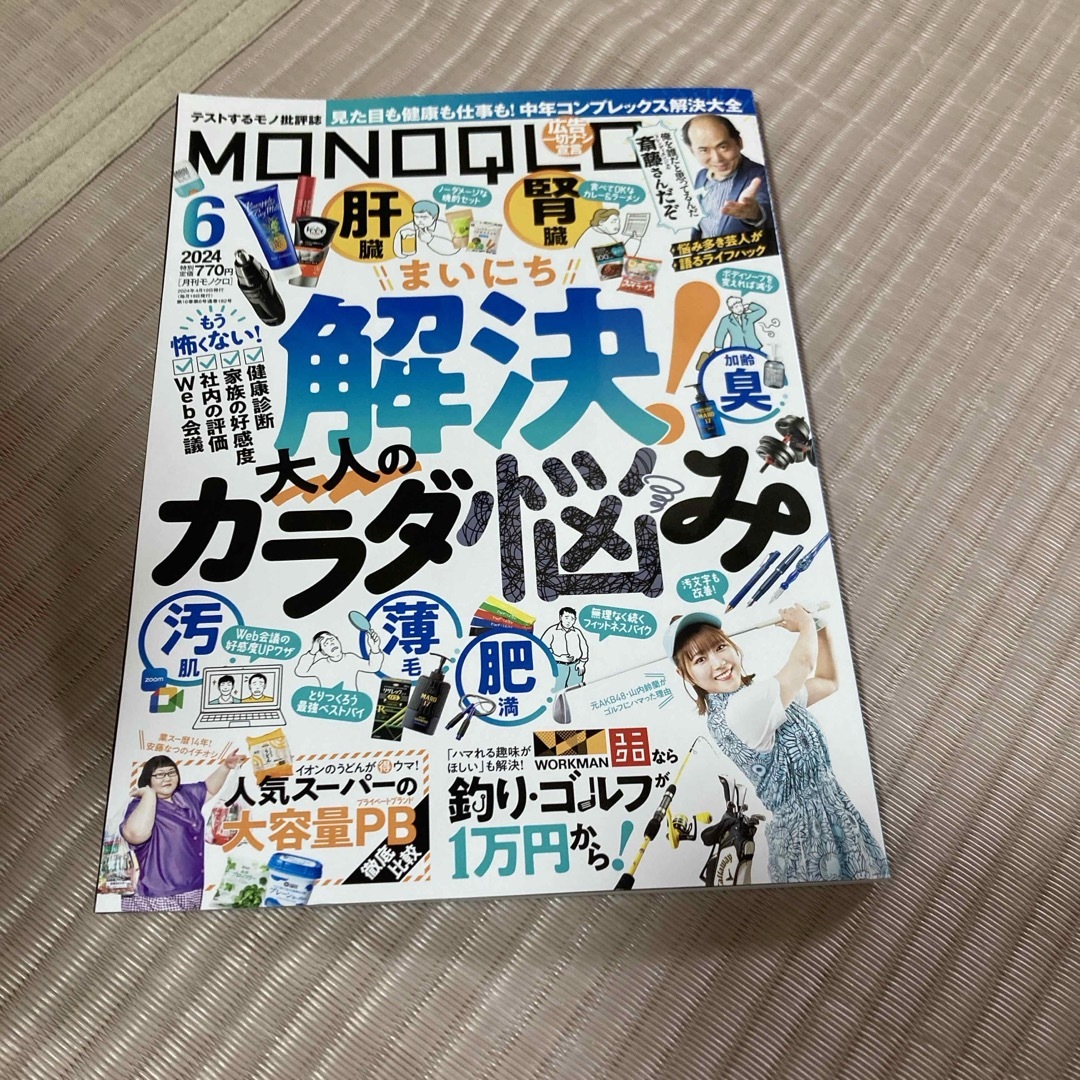 MONOQLO (モノクロ) 2024年 06月号 [雑誌] エンタメ/ホビーの雑誌(その他)の商品写真