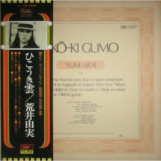 荒井由実　松任谷由実　ユーミン　ひこうき雲　LP レコード　細野晴臣　鈴木茂(ポップス/ロック(邦楽))