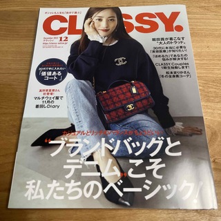 コウブンシャ(光文社)のCLASSY クラッシィ 2022年 12月号(ファッション)