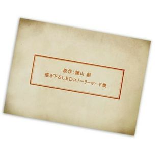 進撃の巨人　原作　原作者　諫山創　描き下ろしＥＤストーリーボード集　原案　非売品(その他)