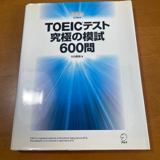 ＴＯＥＩＣテスト究極の模試６００問(その他)