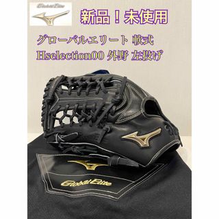 ミズノ(MIZUNO)の【新品】野球 ミズノ 軟式グローブ グローバルエリート グラブ 外野 左投げ(グローブ)