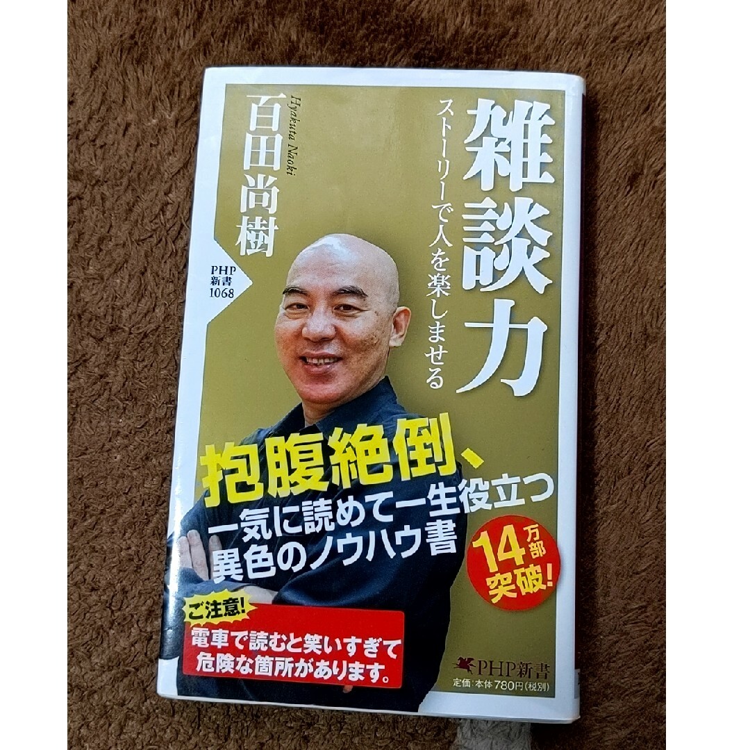 雑談力 エンタメ/ホビーの本(その他)の商品写真